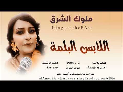 جديد 2026 الفنانة ملوك الشرق اللابس البلمة لاتنسون الايك والاشتراك في القناة