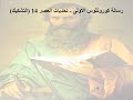 14 تبسيط رسائل بولس الرسول رسالة كورونثوس الاولى الإصحاح 14 ابونا لوقا ماهر 