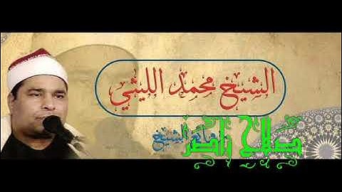 الشيخ محمد الليثى  ماتيسر من سوره الاسراء وليله 1998