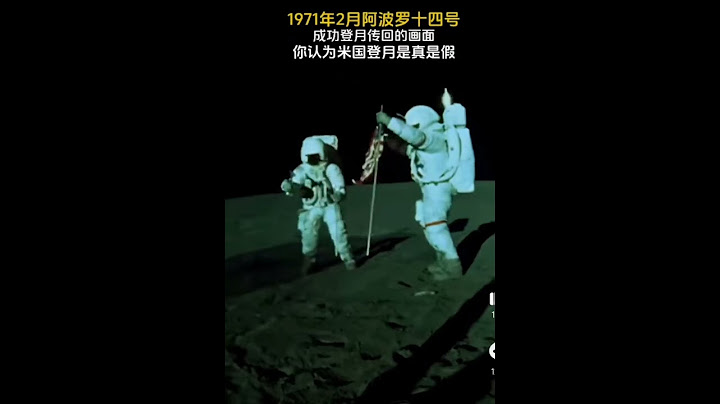 这几天网络上都在热议🇺🇸美国登月真假。1971年2月美国阿波罗十四号成功登月后传回的画面。大家认为美国1971年登月是真是假？#登月 #阿波罗登月 #登月计划