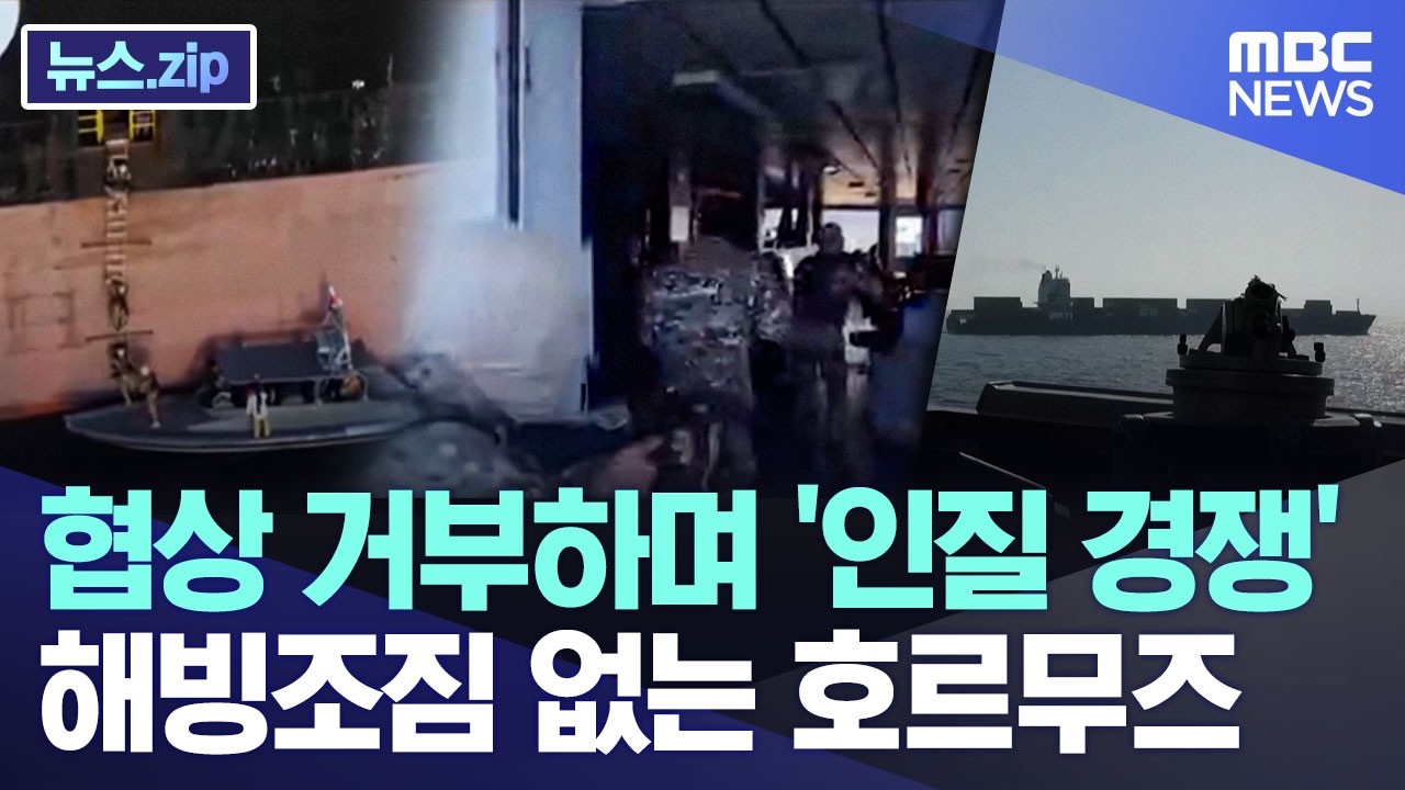 협상 거부하며 '인질 경쟁'..해빙조짐 없는 호르무즈 [뉴스.zip/MBC뉴스]