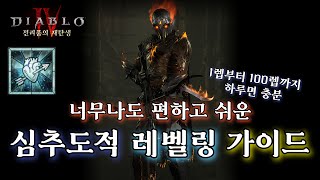 [디아블로4:시즌4] 심추도적 레벨링 가이드. 100렙까지 하루컷!!