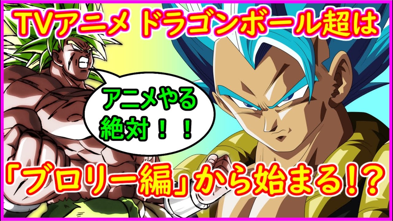 Tvアニメ ドラゴンボール超第２期は ブロリー編 から始まる 映画版は１００分のストーリーしか描けていないという事実 ドラゴンボール超 予想 考察 Anime Wacoca Japan People Life Style