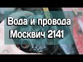 Вода и провода Москвич 2141