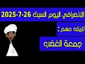 الانصرافي اليوم السبت 26 7 2025 الانصرافي اليوم السبت 26 7 2025