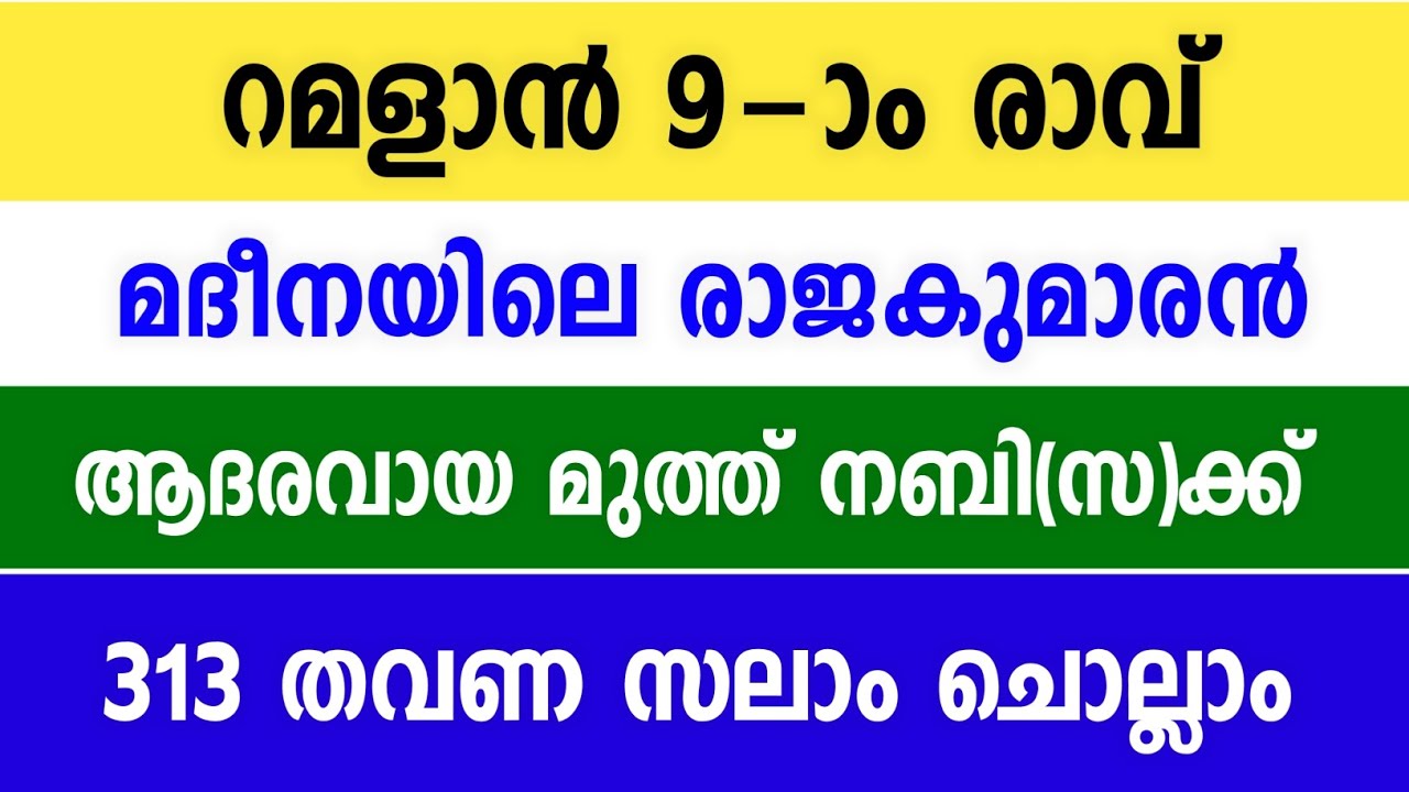 പരിശുദ്ധ റമളാൻ 9-ാം രാവ് | Friday Night Special 💚313 തവണ Swalath 🤍 | Swalathullahi Media