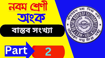 বাস্তব সংখ্যা | Basic of Maths | Class 9 | Real numbers | WBBSE Math | Part - 2
