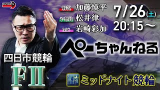 チャリロト公式競輪番組 加藤慎平の「ぺーちゃんねる」7/26(土)【2日目】#四日市競輪 [FⅡミッドナイト]