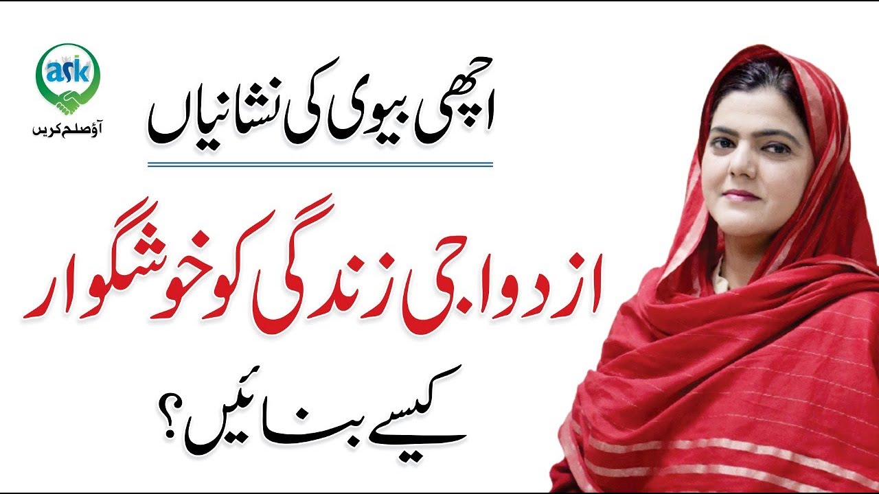 Signs Of Good Wife - Happy Relationship Tips In Urdu | By Dr. Asifa Iqbal
