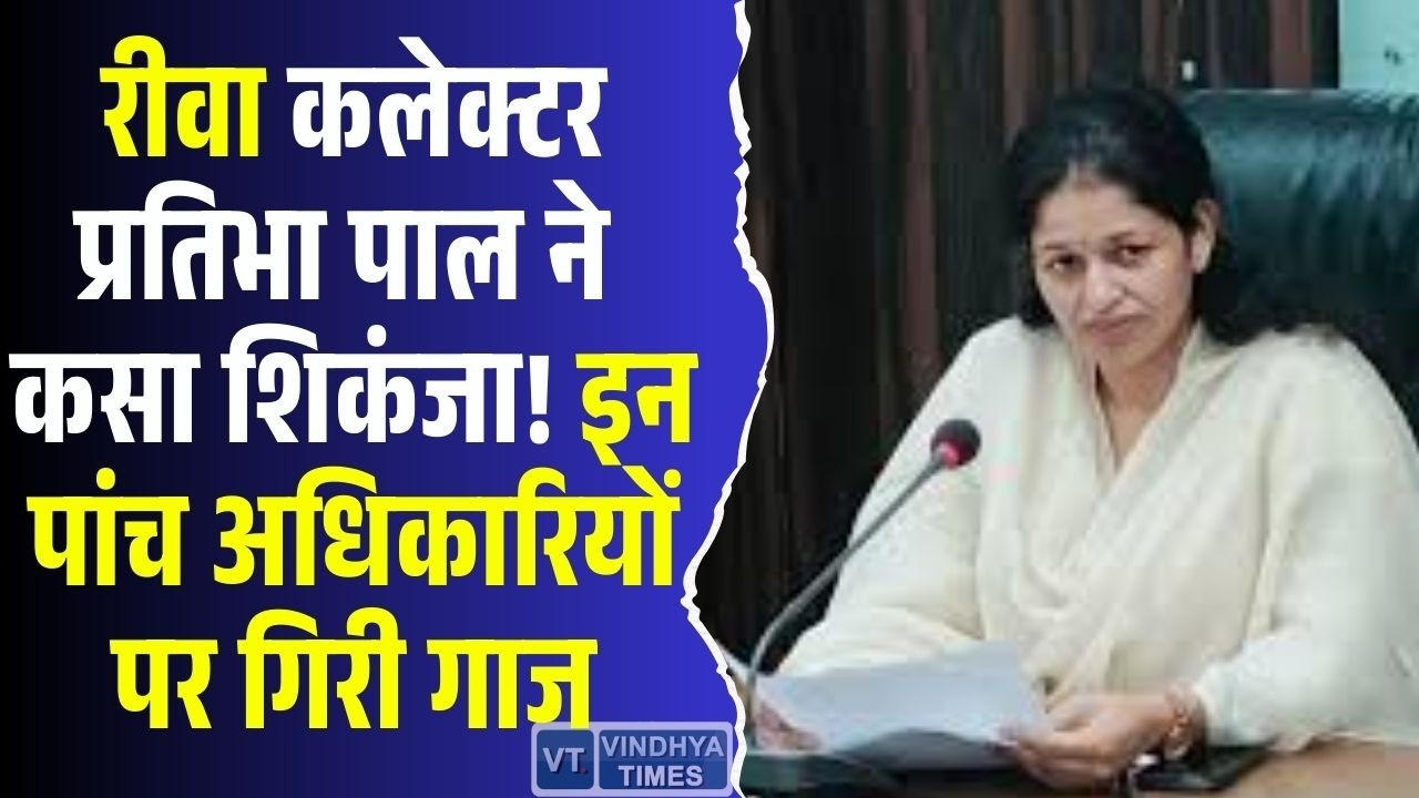रीवा कलेक्टर प्रतिभा पाल का बड़ा एक्शन, इन पांच अधिकारियों को थमाया नोटिस