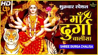 शुक्रवार स्पेशल भजन श्री दुर्गा चालीसा | Durga Chalisa | Disha Roy | Maa Durga Bhajan | Bhakti Song