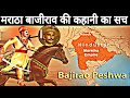 जीवन में कभी युद्ध ना हारने वाले महायोद्धा थे बाजीराव पेशवा || Bajirao Peshwa || का पूरा इतिहास