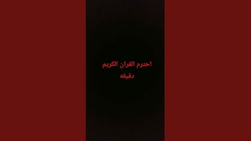 احترم القران الكريم دقيقه #القران_الكريم_راحه_نفسية #اكسبلور #المصحف #لايك