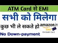 ATM से EMI पे MOBILE लो कोई भी लो यार सब को मिलेगा, with proof