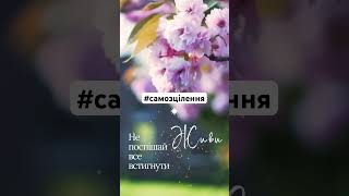 #зцілення #весна2024 #україна #курсонлайн #youtubeshorts