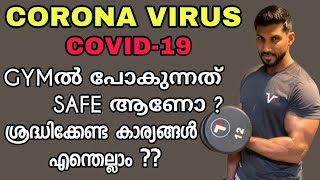 CORONA VIRUS|COVID-19|GYMൽ പോകുന്നത് SAFE ആണോ?|ശ്രദ്ധിക്കേണ്ട കാര്യങ്ങൾ എന്തെല്ലാം? |