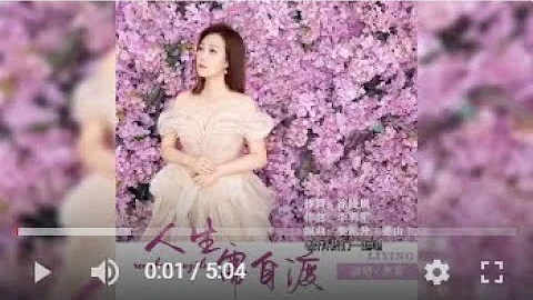 李英  人生需自渡 MTV - 天天要闻