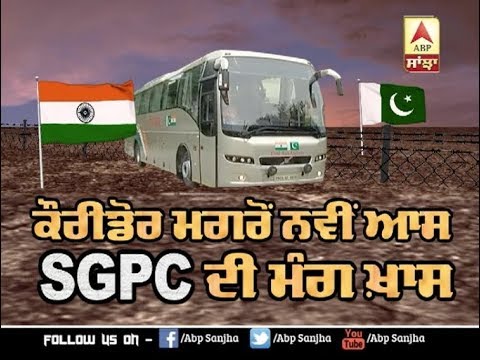 Kartarpur Corridor ਤੋਂ ਬਾਅਦ SGPC ਨੂੰ ਹੋਰ ਵੱਡੀ ਆਸ | ABP SANJHA |