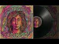 【1967年:狂気のサイケGS風】ラメのパンタロン / ゆらゆら帝国 (Vintage Psych Remaster)