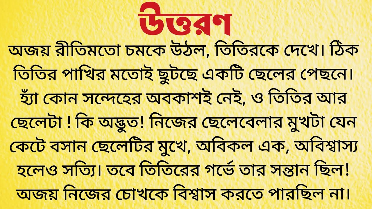 উত্তরণ  / Bangla Choto Golpo  /  Audio Story Bangla / Bengali Short Story