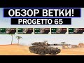 СТОИТ ЛИ КАЧАТЬ ВЕТКУ Progetto 65 ПОСЛЕ НЕРФА И ЧТО ВАС ЖДЕТ НА ПУТИ К НЕМУ WOT BLITZ