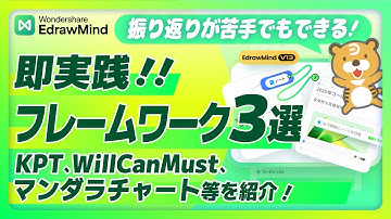 【1年の振り返り】本当に使えるフレームワーク3選｜KPT・WillCanMust・マンダラチャート｜Wondershare EdrawMind