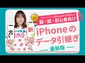 【2025年最新版🔰】iPhoneの機種変(引き継ぎ)の方法を解説【LINEのデータも引き継げます】