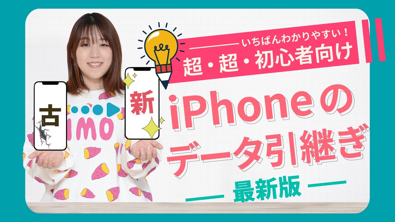 【2025年最新版🔰】iPhoneの機種変(引き継ぎ)の方法を解説【LINEのデータも引き継げます】