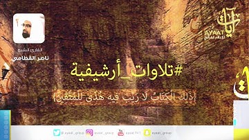 الشيخ ناصر القطامي تلاوة قديمة من عام 1421هـ #تلاوات_ارشيفية