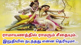 ராமாயணத்தில் ராமரும் சீதையும் இறுதியில் என்ன நடந்தது தெரியுமா.....