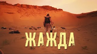 «Жажда». Короткометражный Фильм. Основан На Реальных Событиях.