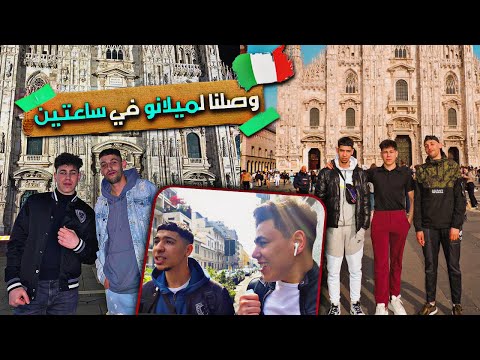 ردة فعل مغاربة أول مرة وصلو لإيطاليا ميلانو  01