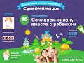 Как научиться сочинять полезные сказки для своих детей