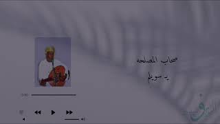 برعة | صحاب المصلحه | توفيق نهيان