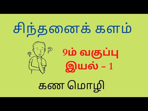 9ம் வகுப்பு கணிதம் | இயல் - 1 | சிந்தனைக் களம் | கண மொழி