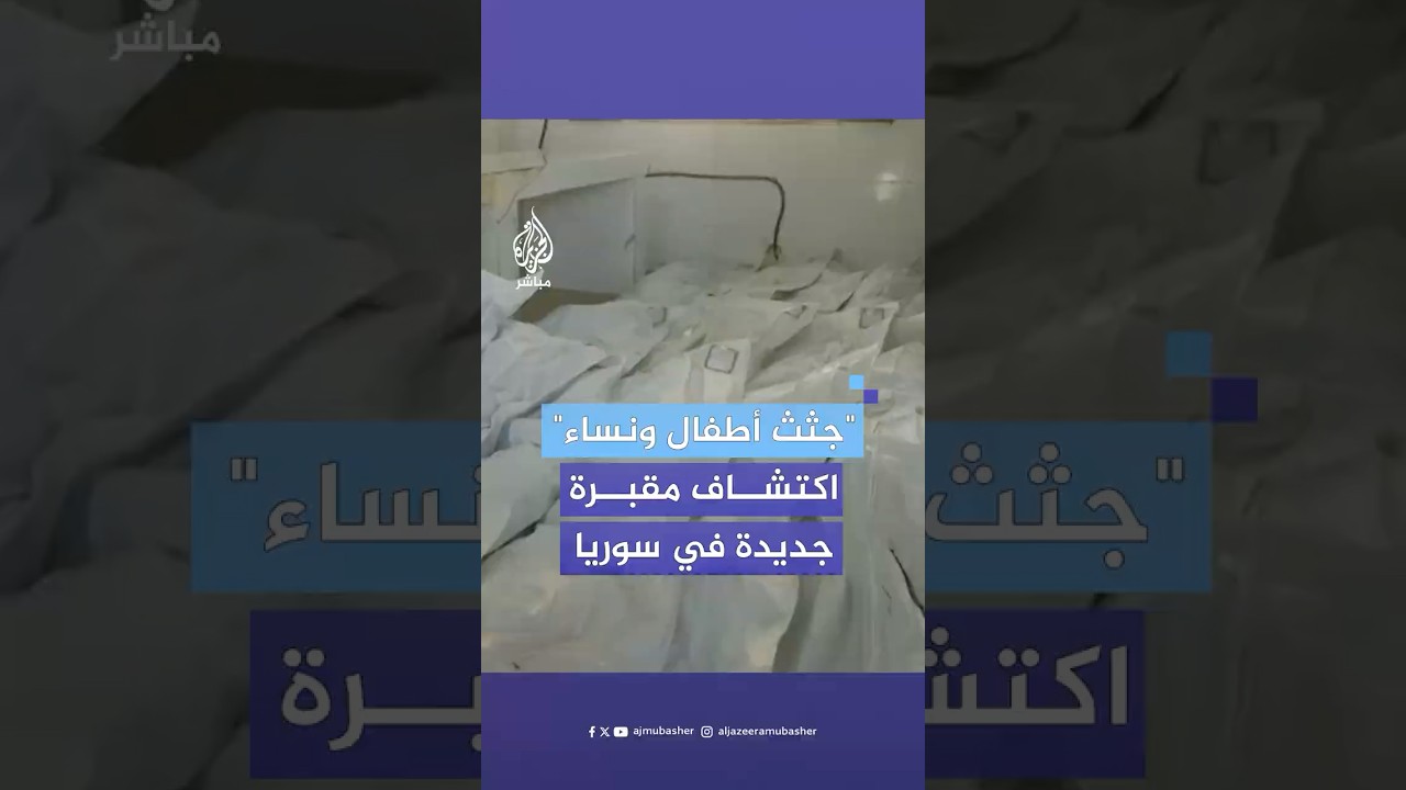 اكتشاف مقبرة جماعية جديدة بمدينة أزرع في درعا السورية