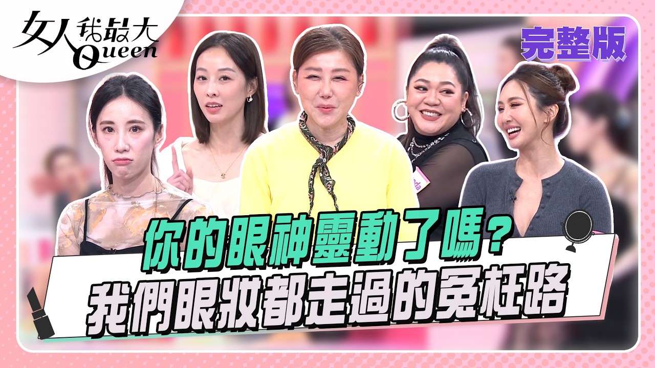 你的眼神靈動了嗎?  我們眼妝都走過的冤枉路 #女人我最大 20260310(完整版)｜Vincent、卞慶華、王少偉、夏語心、董仔、薔薔、Amanda、黃喬歆