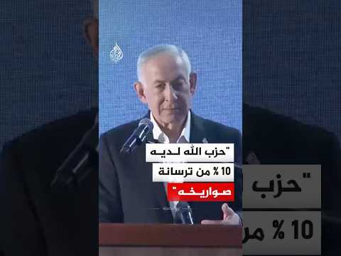 نتنياهو: حزب الله لديه 10% من ترسانة صواريخه