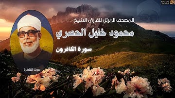 سورة الكافرون-للقارئ الشيخ (محمود خليل الحصري)تسجيلات صوت القاهرة ..بدون اعلانات