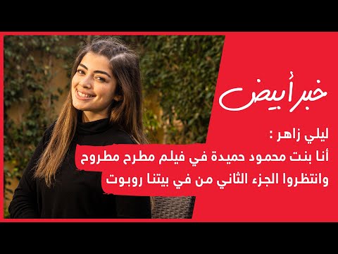 ليلي زاهر أنا بنت محمود حميدة في فيلم مطرح مطروح وانتظروا الجزء الثاني من في بيتنا روبوت