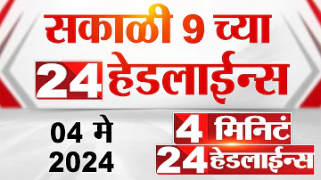 4 मिनिट 24 हेडलाईन्स | 4 Minutes 24 Headlines | 9 AM | 04 May 2024 | Tv9 Marathi