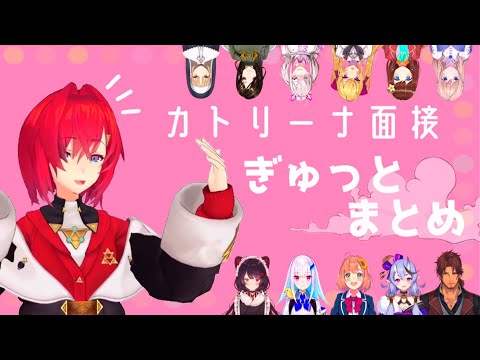カトリーナ面接 欲張りセット【にじさんじ】