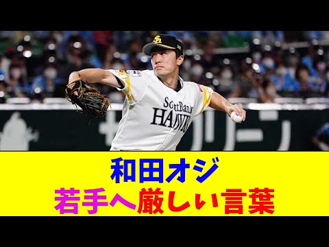【ソフトバンク】和田毅、若手へ厳しい言葉。プロ野球選手ではないと思っている【なんJ反応】