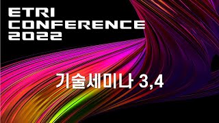 ETRI CONFERENCE 2022 [1일차 TRACK 2] 기술세미나3,4