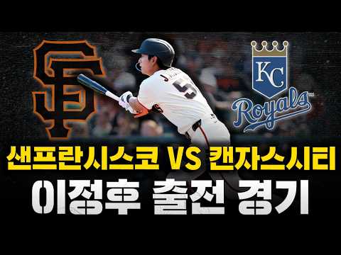 [스클 LIVE] 2026 메이저리그 <strong>샌프란시스코</strong> <strong>자이언츠</strong> : 캔자스시티 로열스 / 2026.07.21 경기 (이정후 6번 우익수 선발 출전)