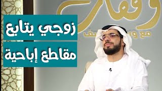 الزوج يتابع مقاطع إباحية || وقفات مع وسيم يوسف