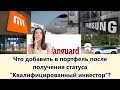 Что добавить в портфель после получения статуса"Квалифицированный инвестор"?Новый инвест эксперимент