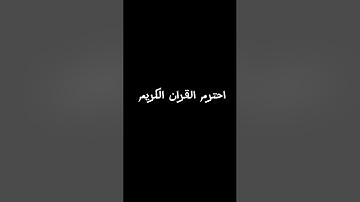 احترم القران الكريم #اكسبلور #القزابري #لايك #المصحف #ترند #الرحمن #تيك_توك #العظماء #القرآن_الكريم