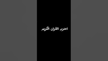 احترم القران الكريم #اكسبلور #القزابري #لايك #المصحف #ترند #الرحمن #تيك_توك #العظماء #القرآن_الكريم