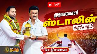 🔴LIVE: CM Stalin Tejashwi Yadav Campaign | முதல்வர் மு.க.ஸ்டாலின் தேர்தல் பிரச்சாரம் | Covai